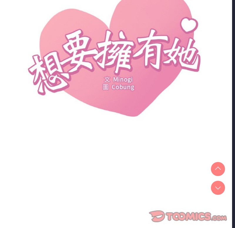 想要拥有她/渴望占有她