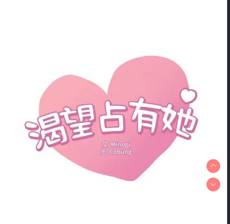 想要拥有她/渴望占有她
