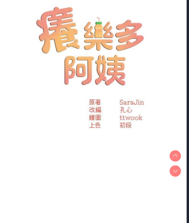 痒乐多阿姨