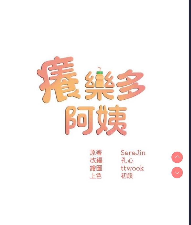痒乐多阿姨