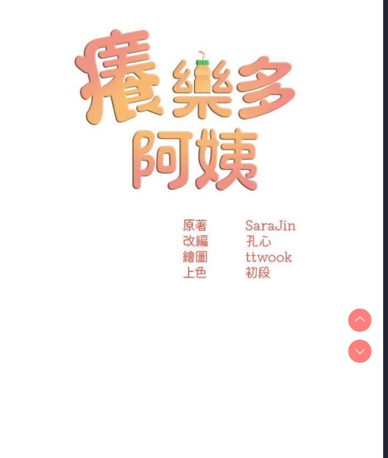 痒乐多阿姨