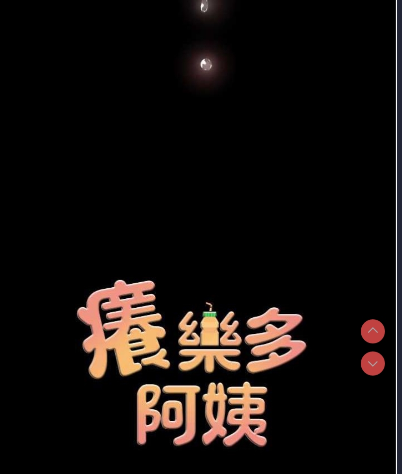 痒乐多阿姨