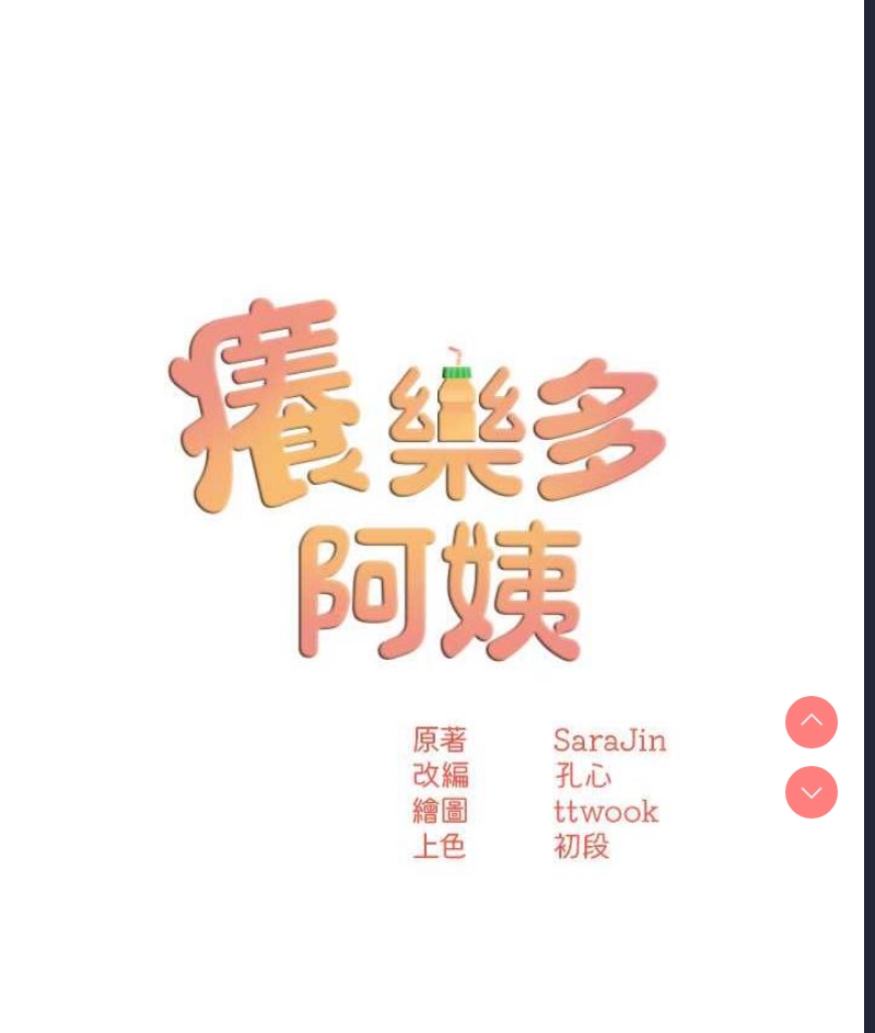 痒乐多阿姨