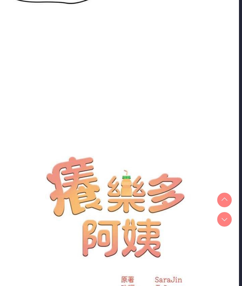 痒乐多阿姨