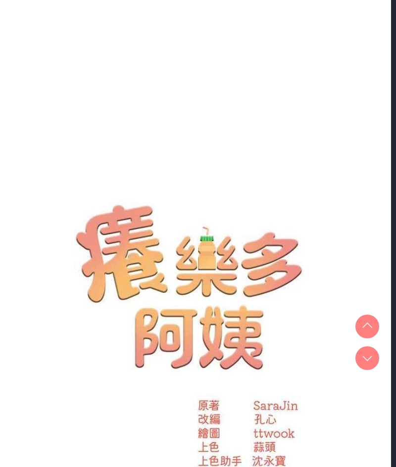 痒乐多阿姨