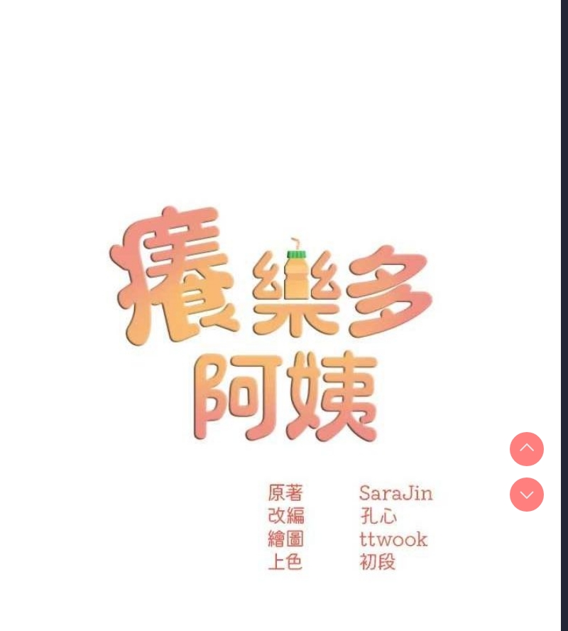 痒乐多阿姨