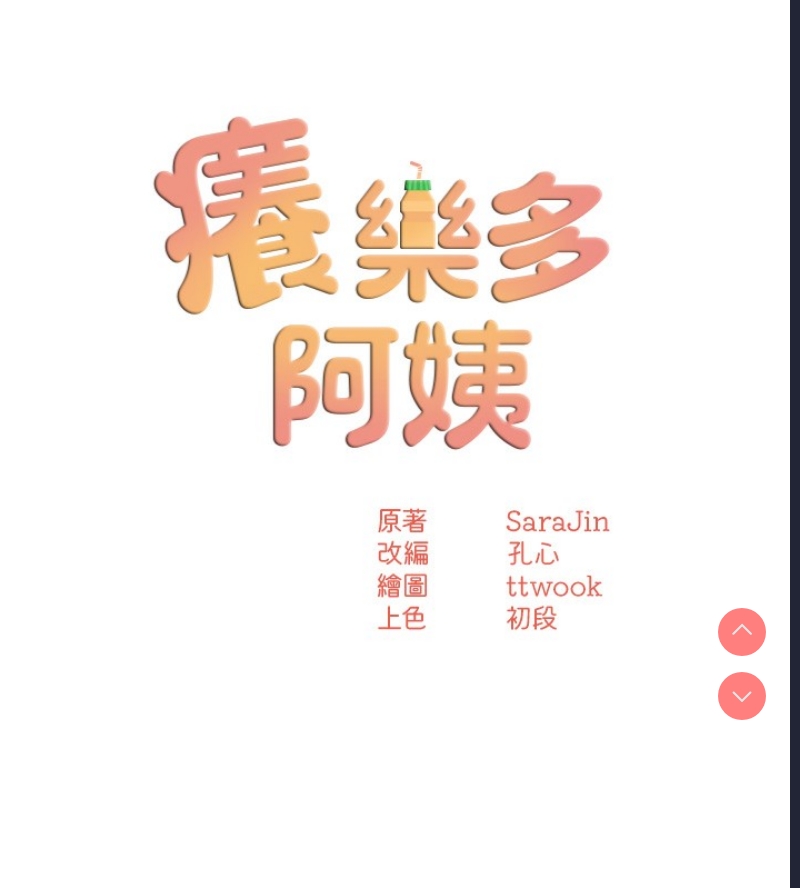 痒乐多阿姨