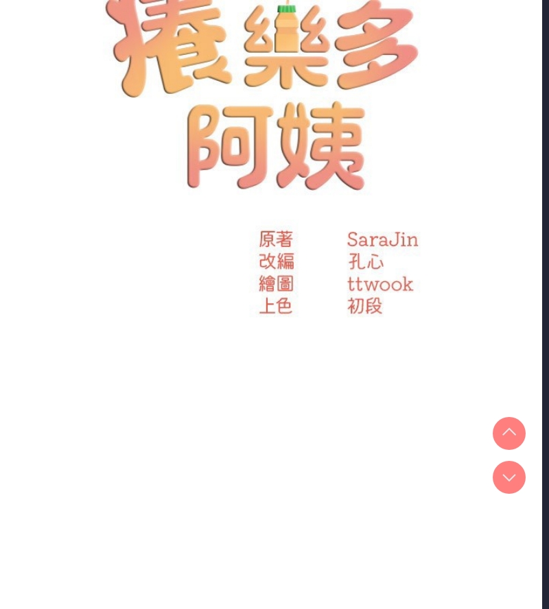 痒乐多阿姨