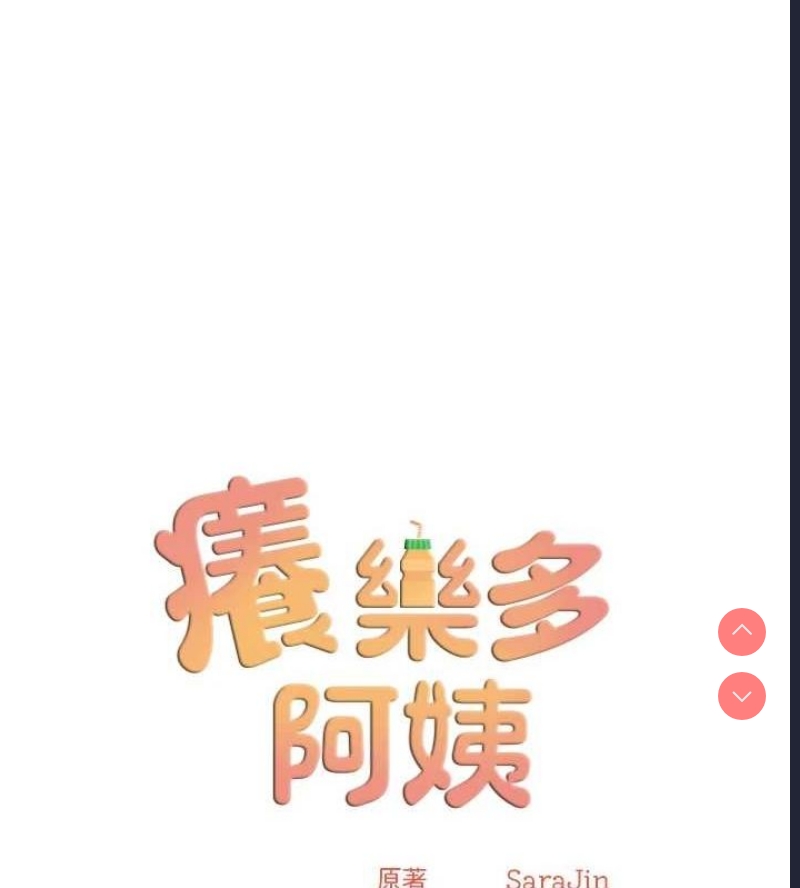 痒乐多阿姨