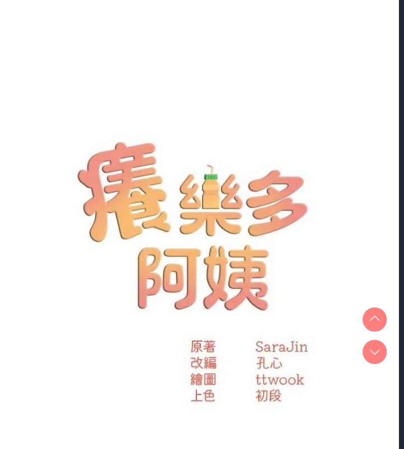 痒乐多阿姨
