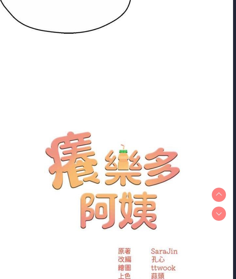痒乐多阿姨