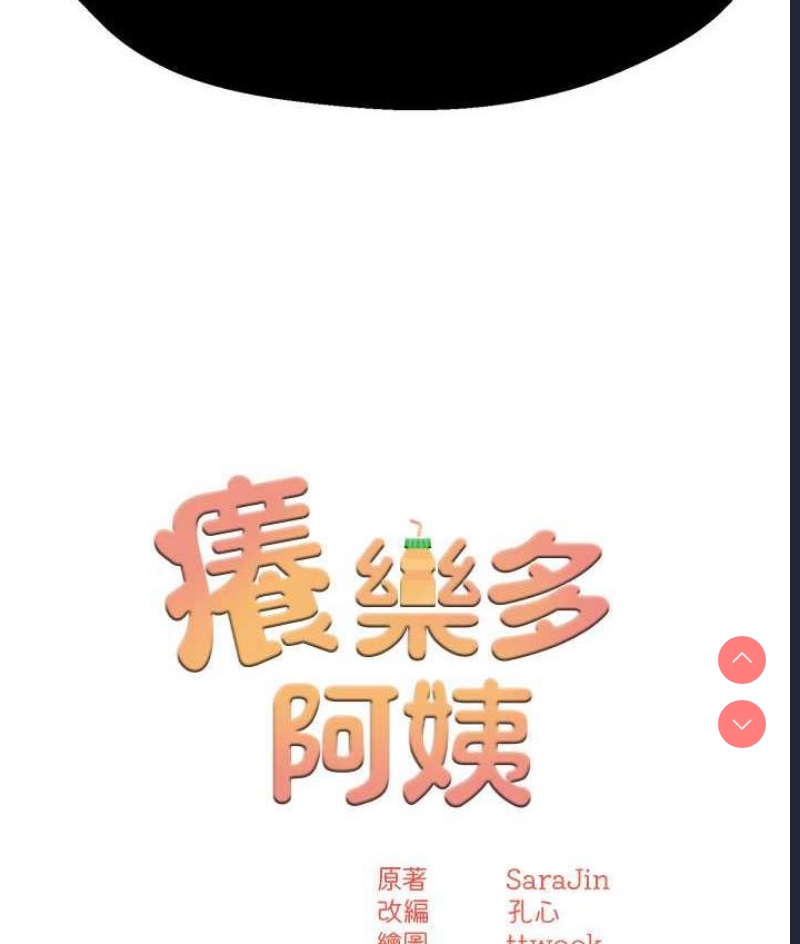 痒乐多阿姨