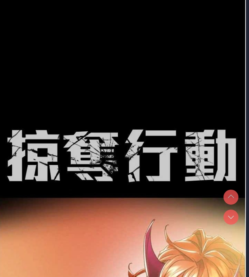 掠夺行动