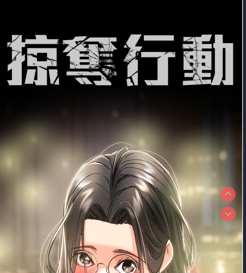 掠夺行动