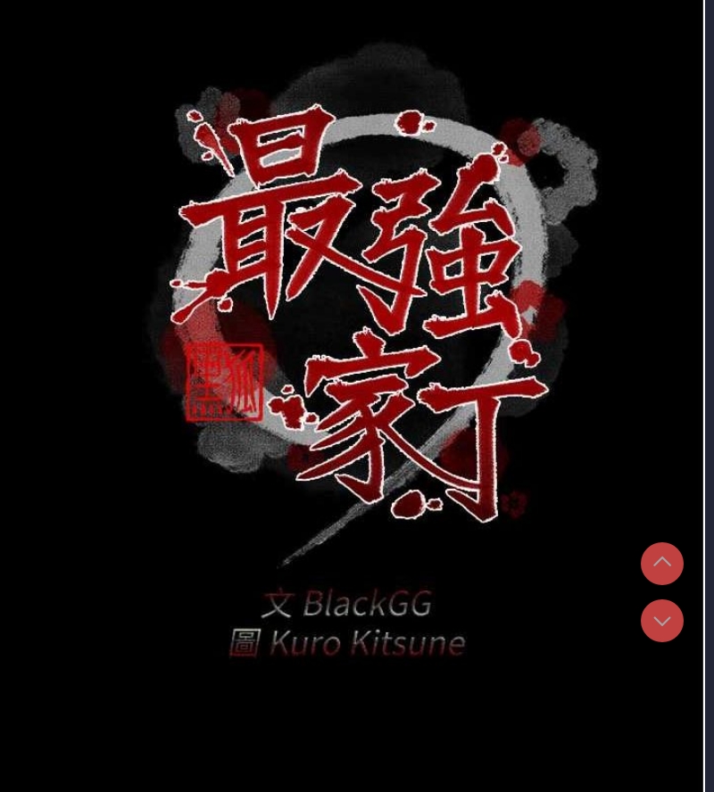 最强家丁