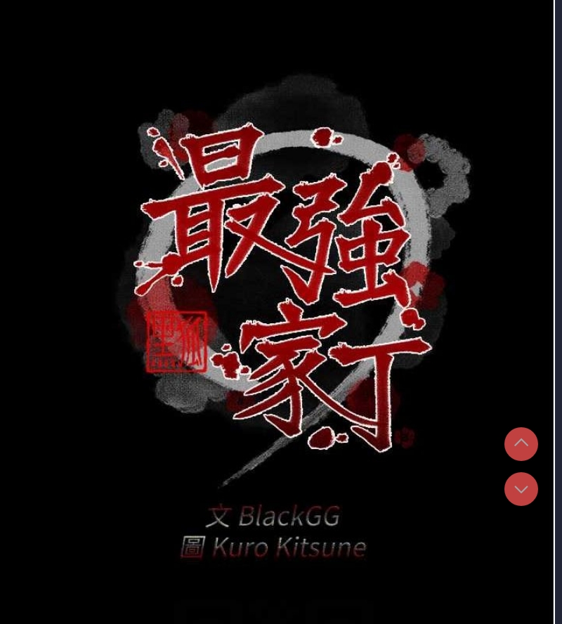 最强家丁
