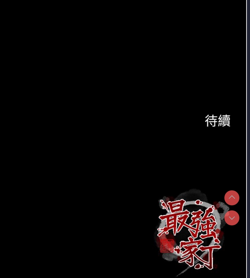 最强家丁