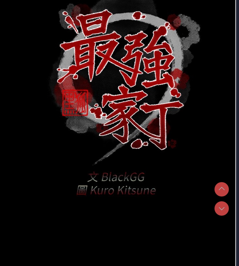 最强家丁
