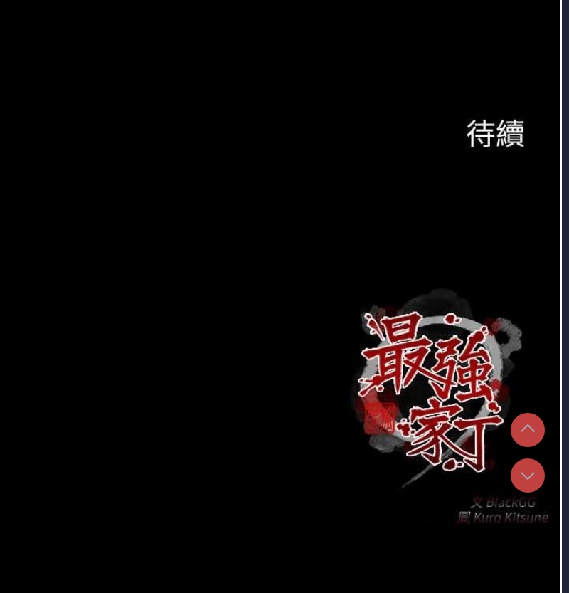 最强家丁