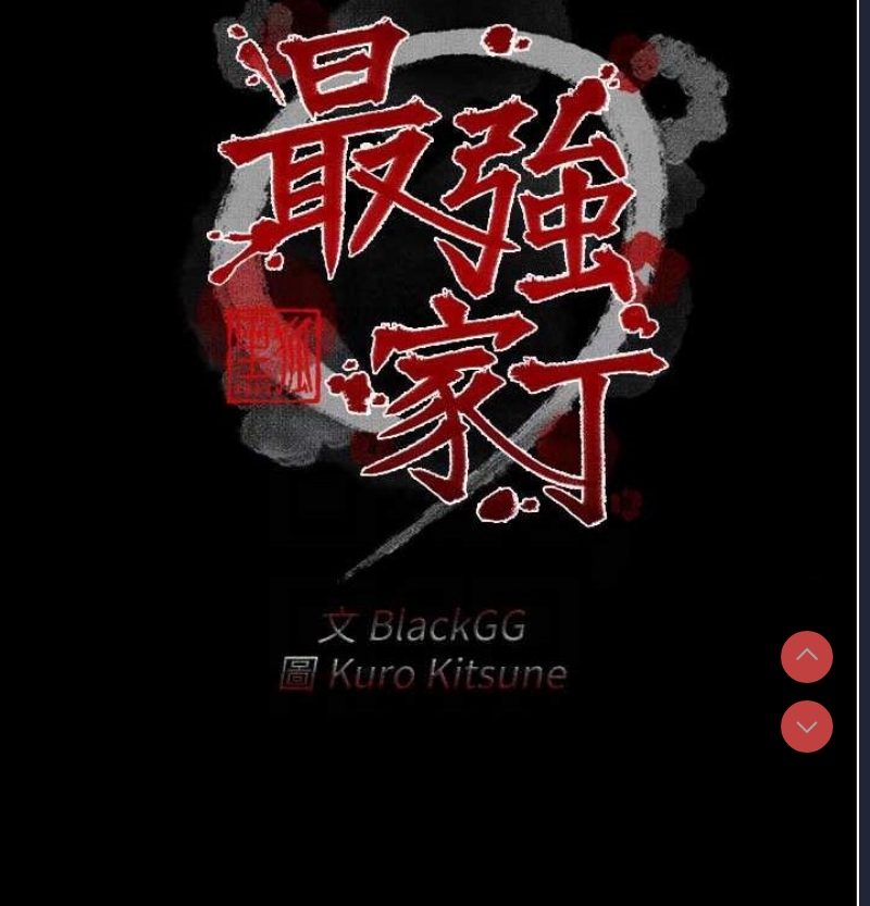 最强家丁