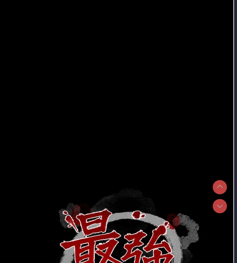 最强家丁