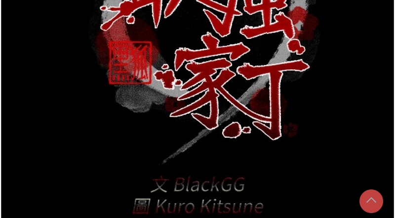 最强家丁