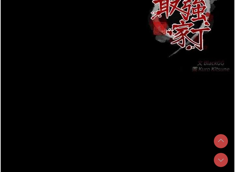 最强家丁