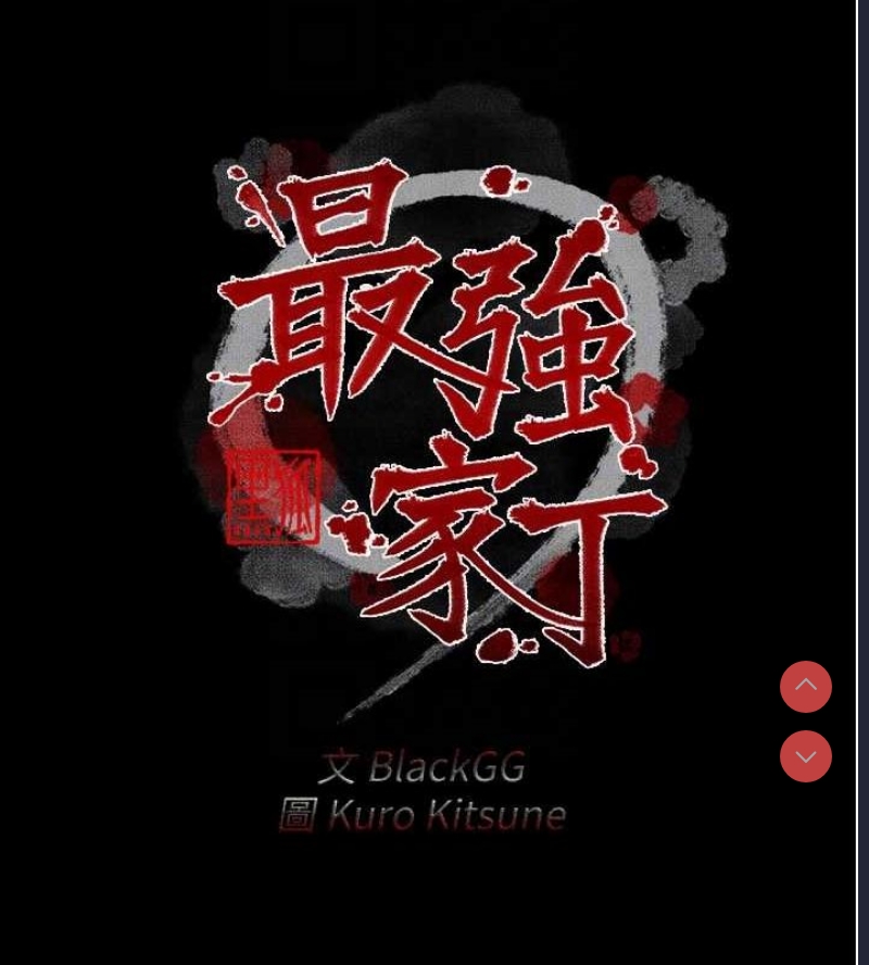 最强家丁