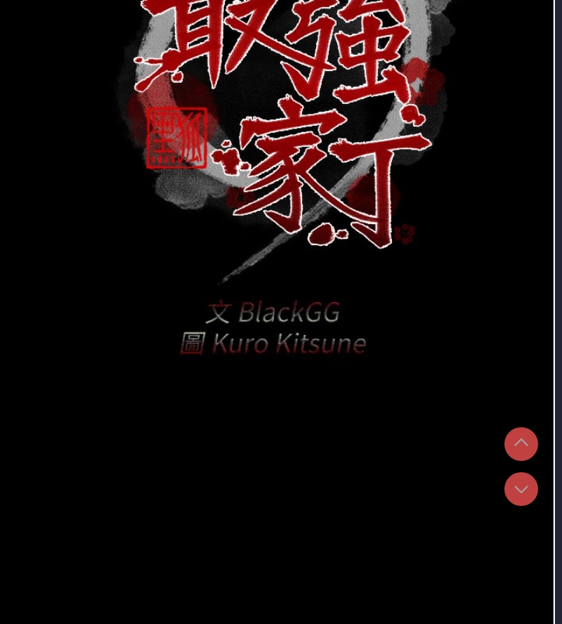 最强家丁