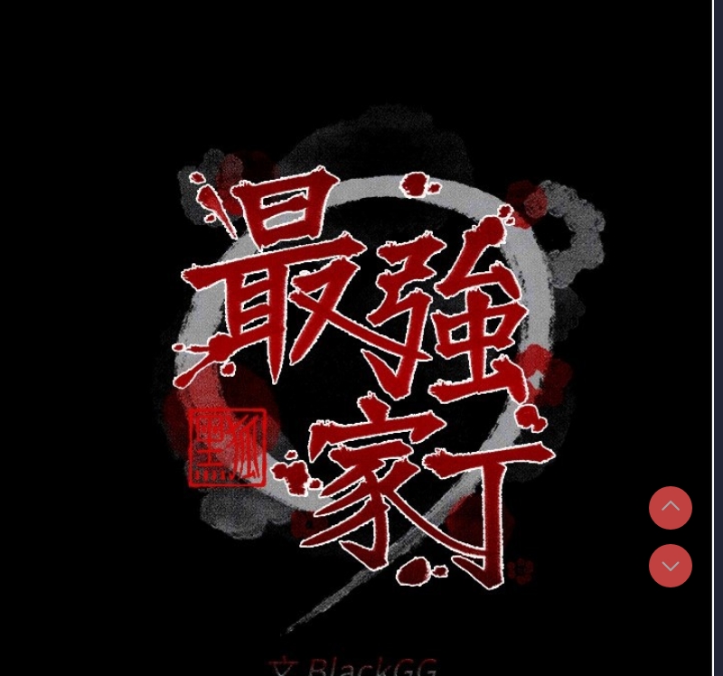 最强家丁