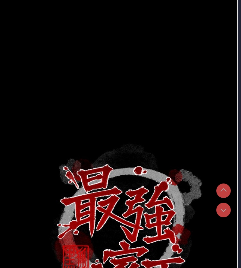 最强家丁