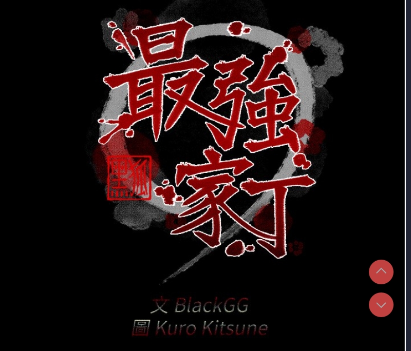 最强家丁