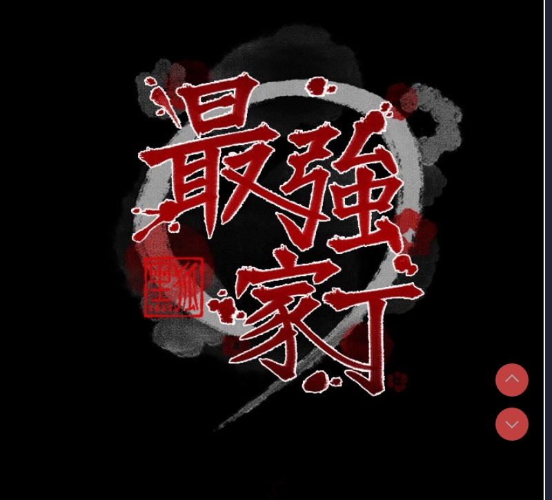 最强家丁