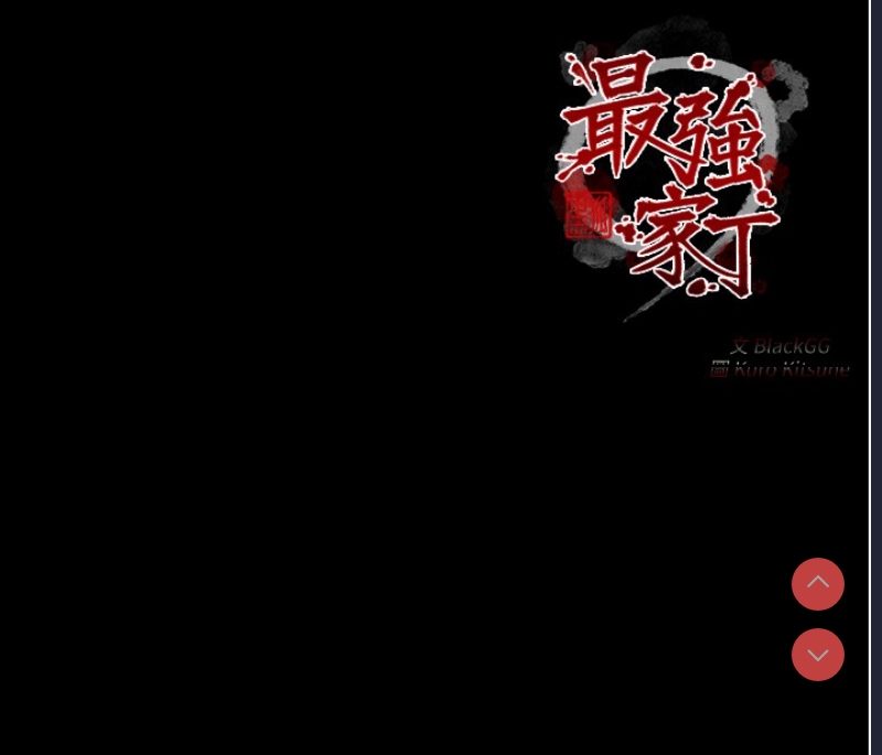 最强家丁