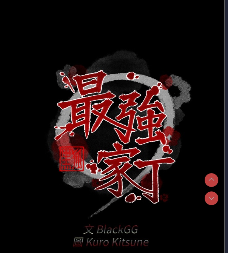 最强家丁