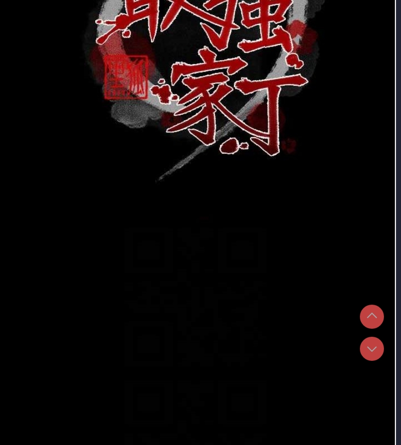 最强家丁