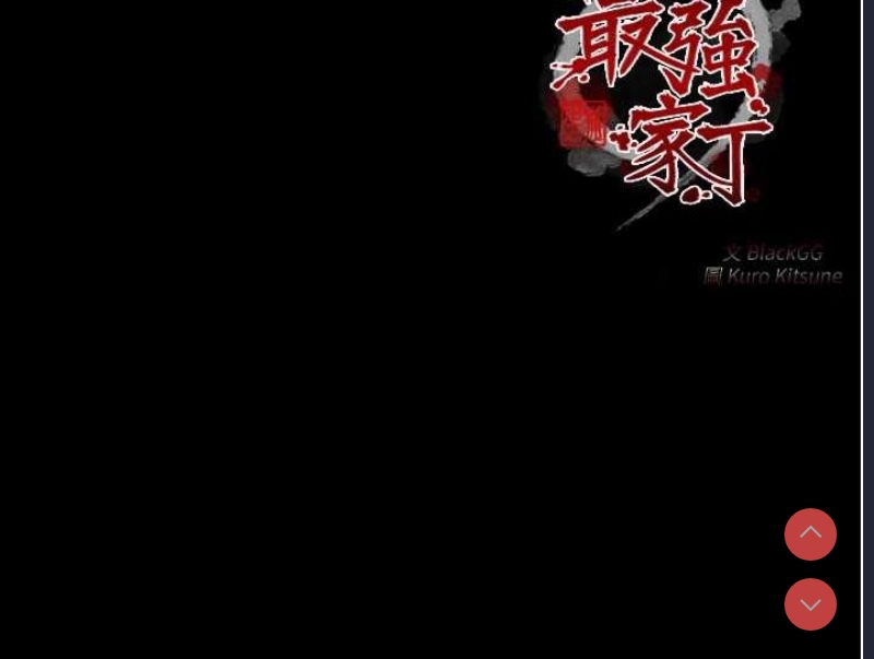最强家丁