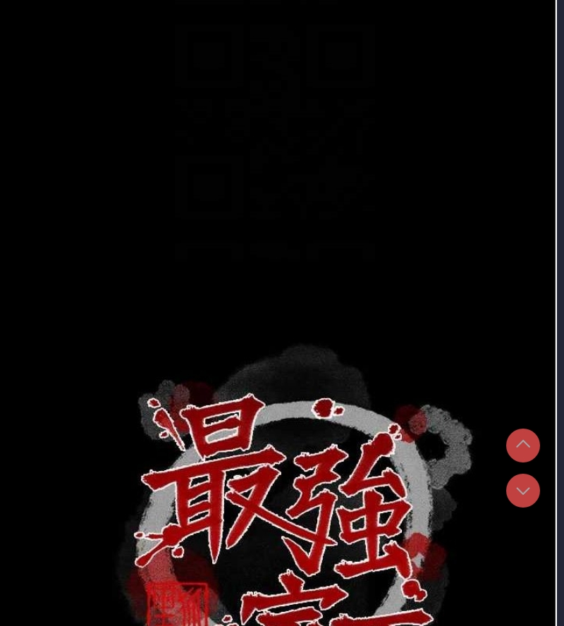 最强家丁