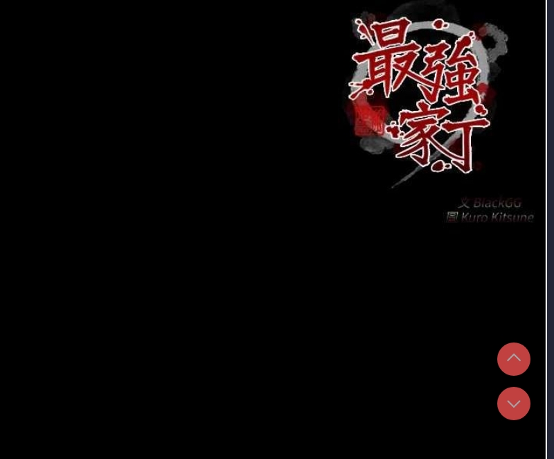 最强家丁