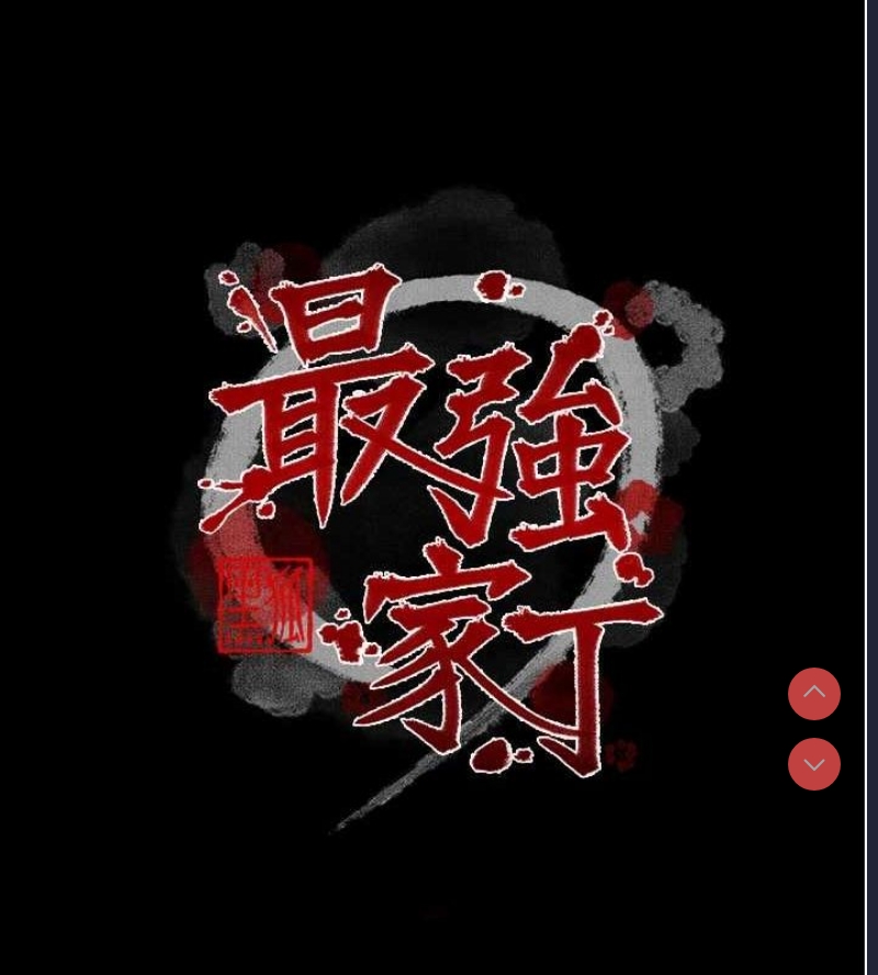 最强家丁