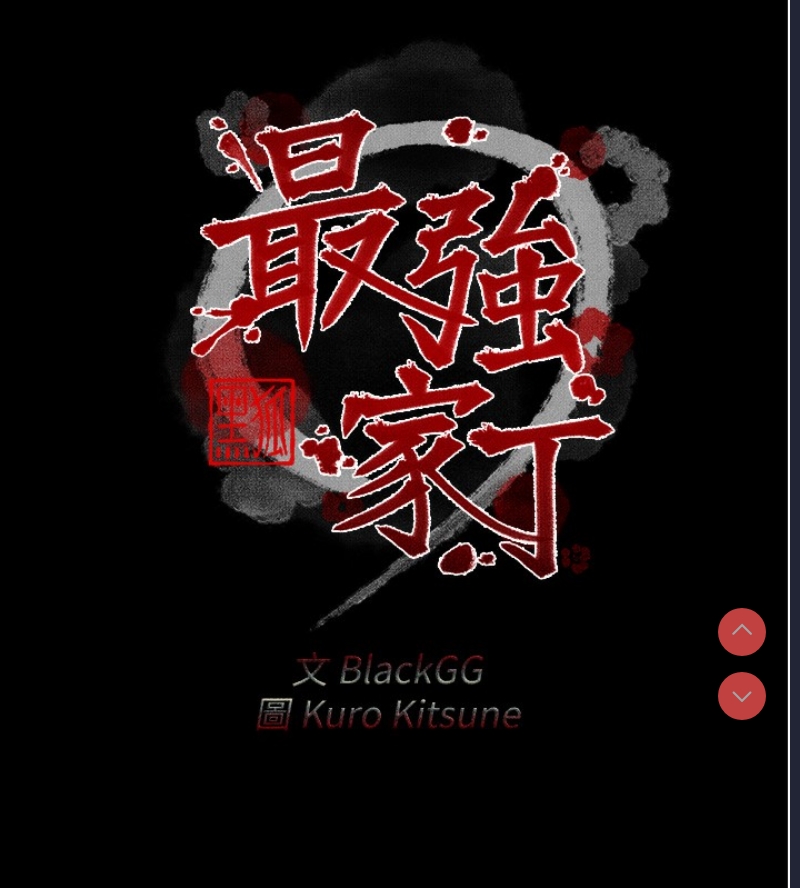 最强家丁
