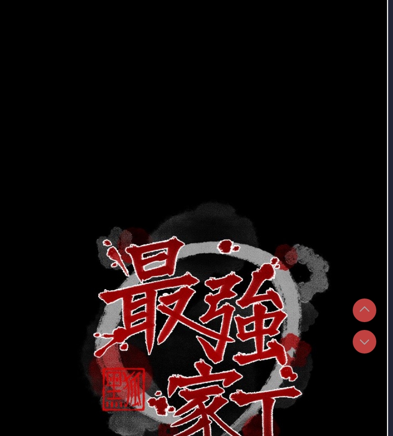 最强家丁