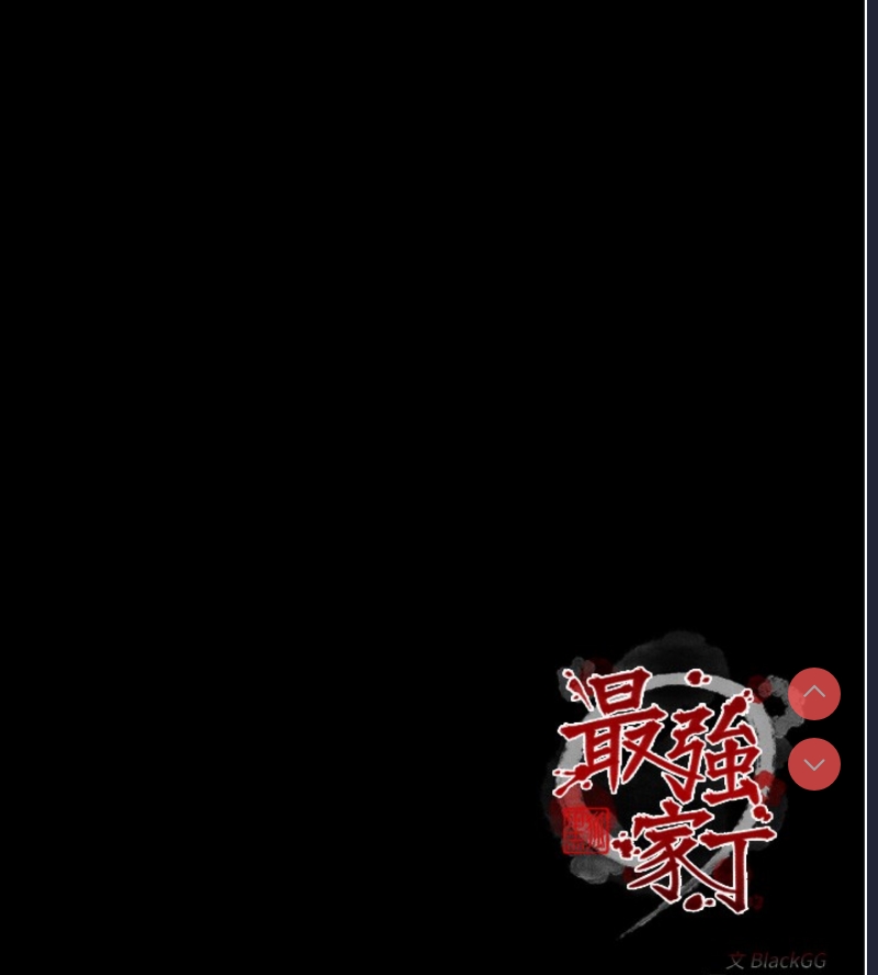最强家丁
