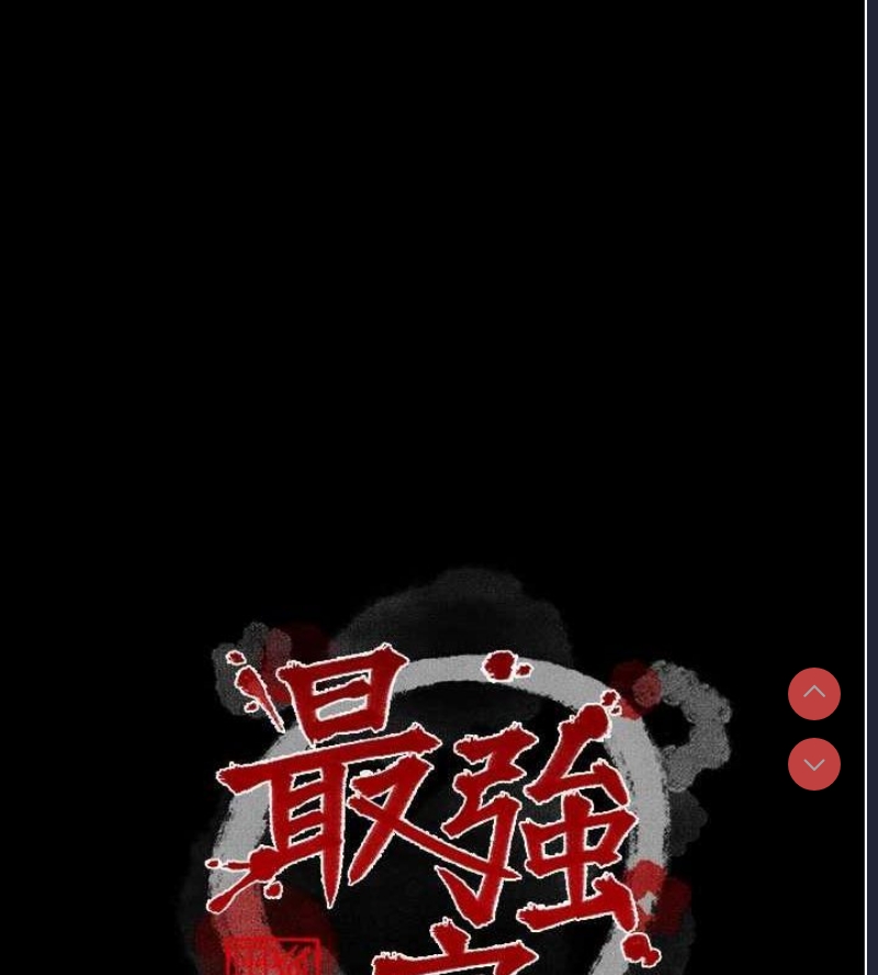 最强家丁