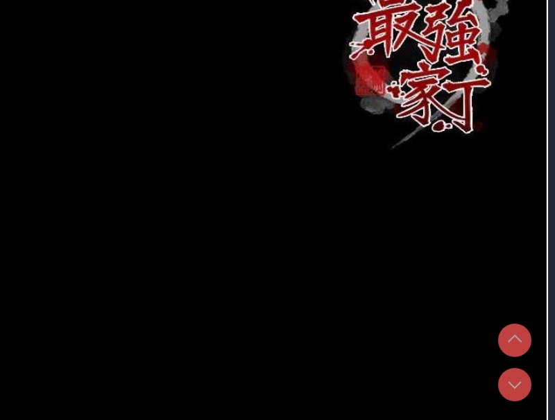 最强家丁