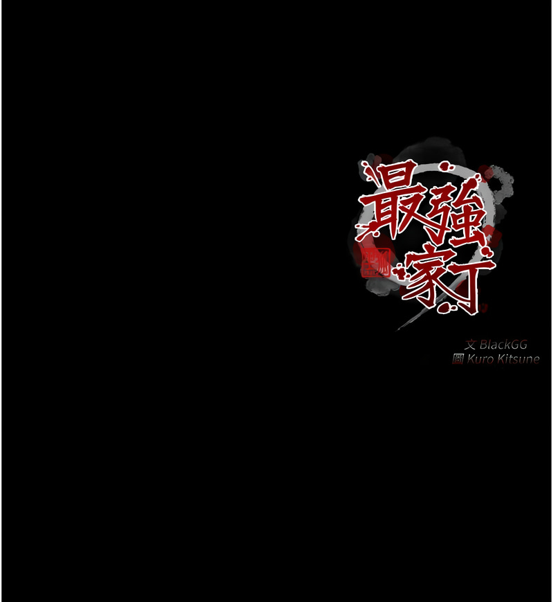 最强家丁