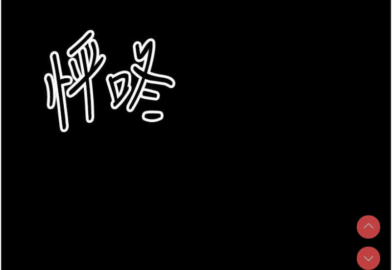 最强家丁