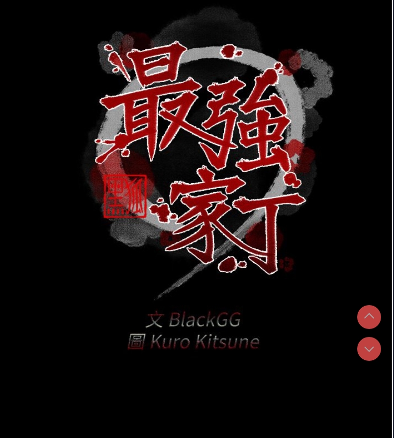 最强家丁