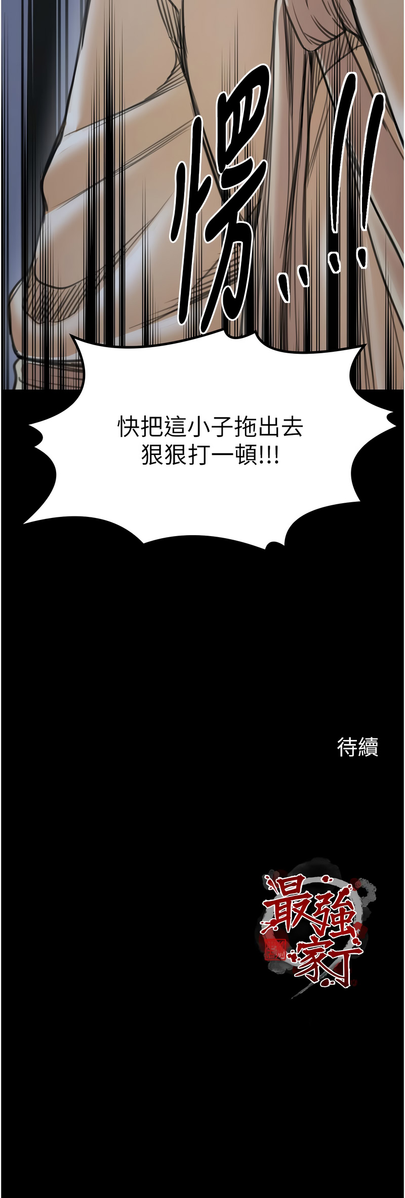 最强家丁