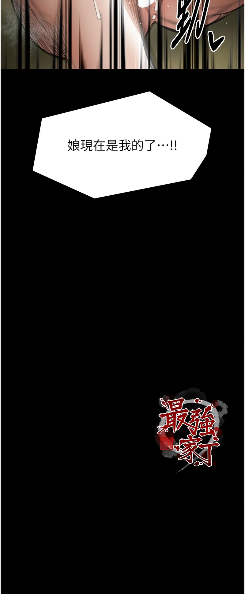 最强家丁